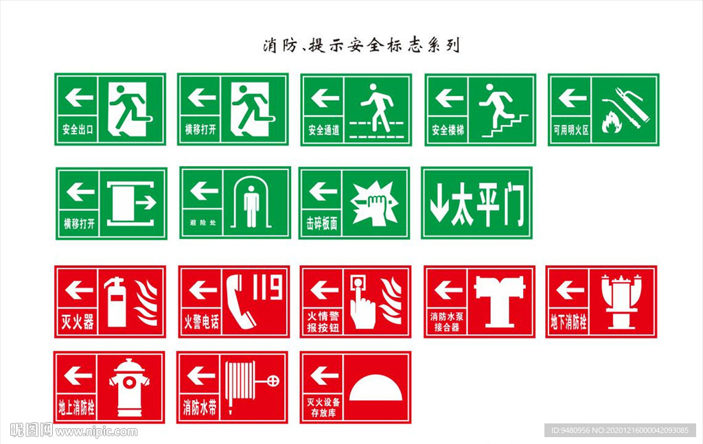 消防安全標(biāo)志