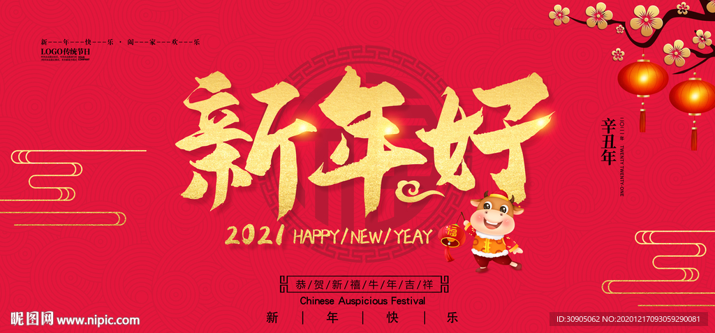 2021 新年海报 新年好