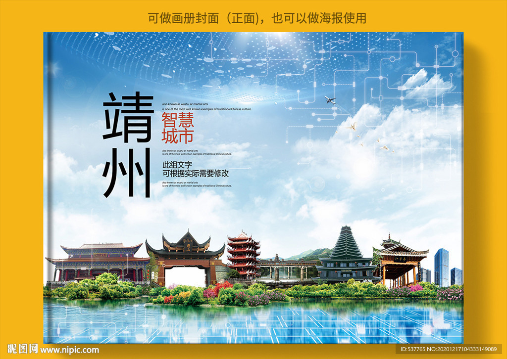 靖州智慧科技创新城市画册封面