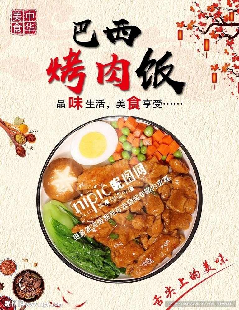 巴西烤肉蓋澆飯