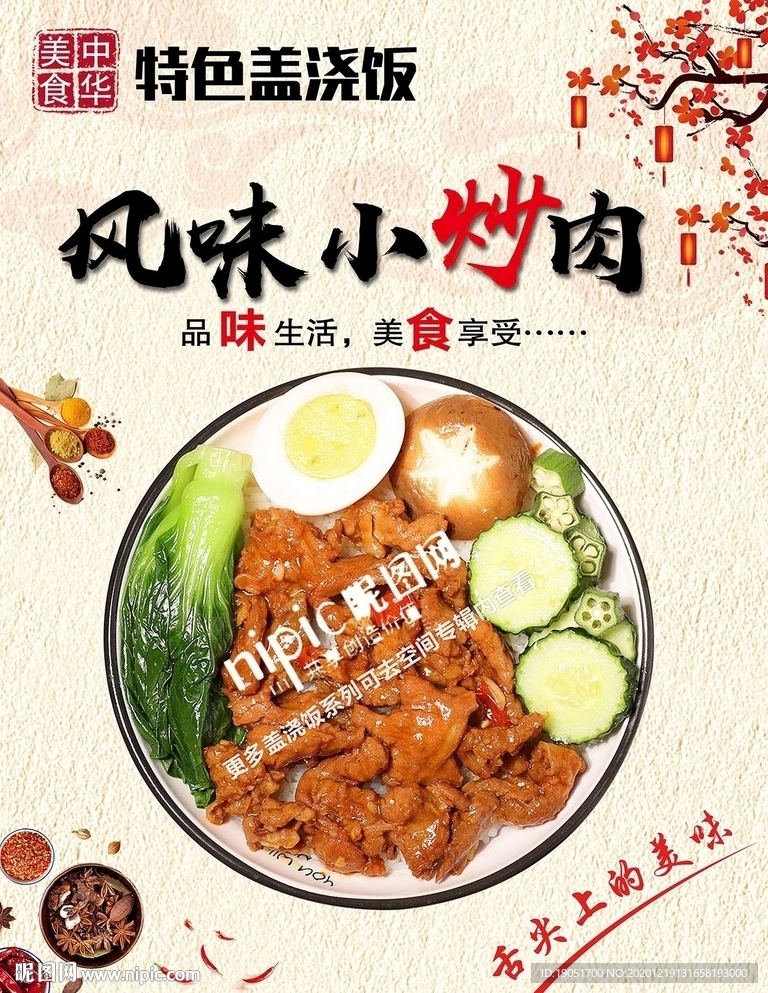 風味小炒肉蓋澆飯