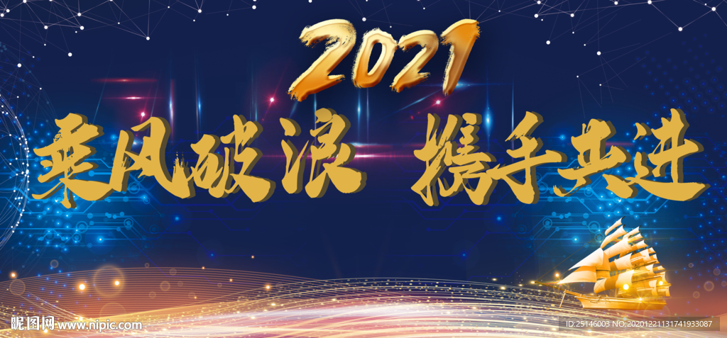 2021乘風破浪年會