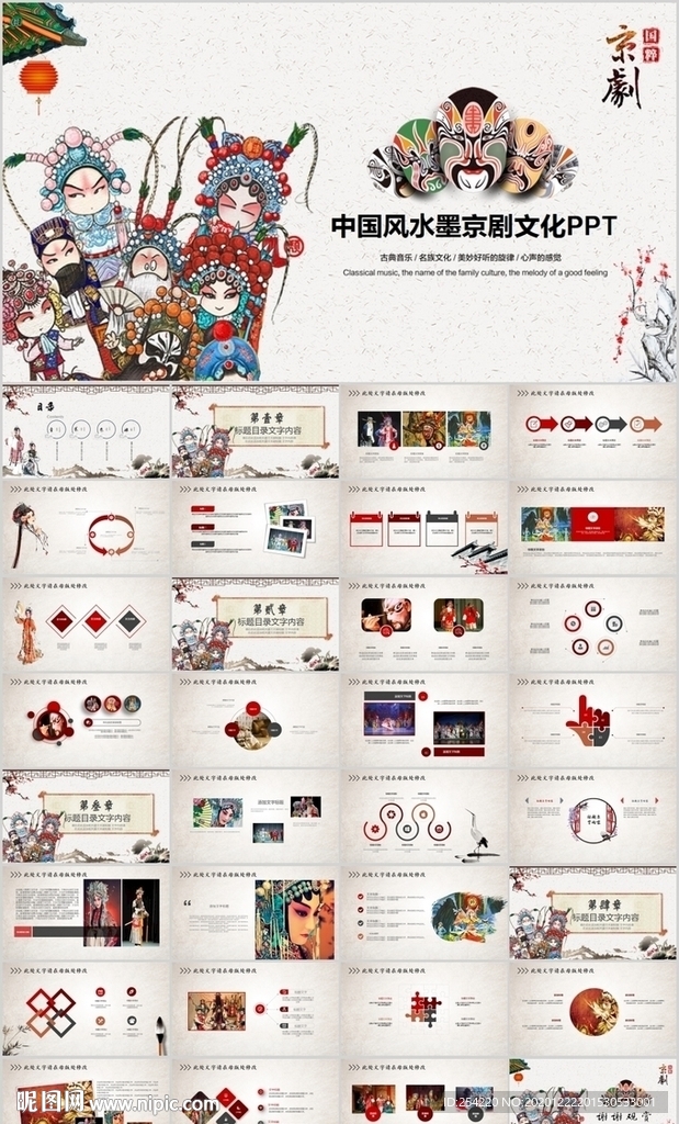 中國風(fēng)國粹京劇文化藝術(shù)PPT