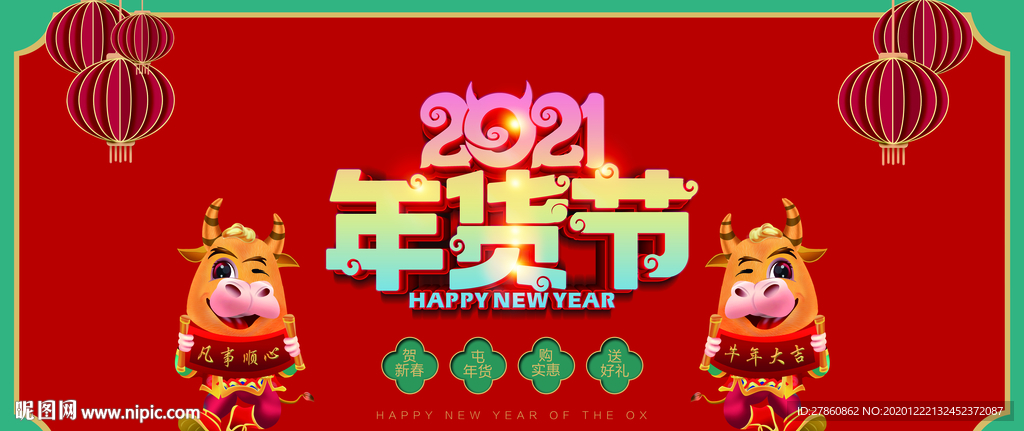 年貨節(jié)