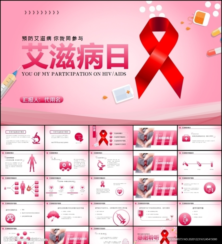 世界艾滋病日預防艾滋ppt