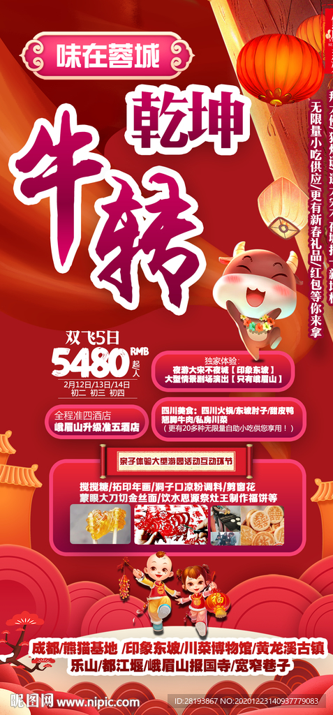 四川春节旅游海报