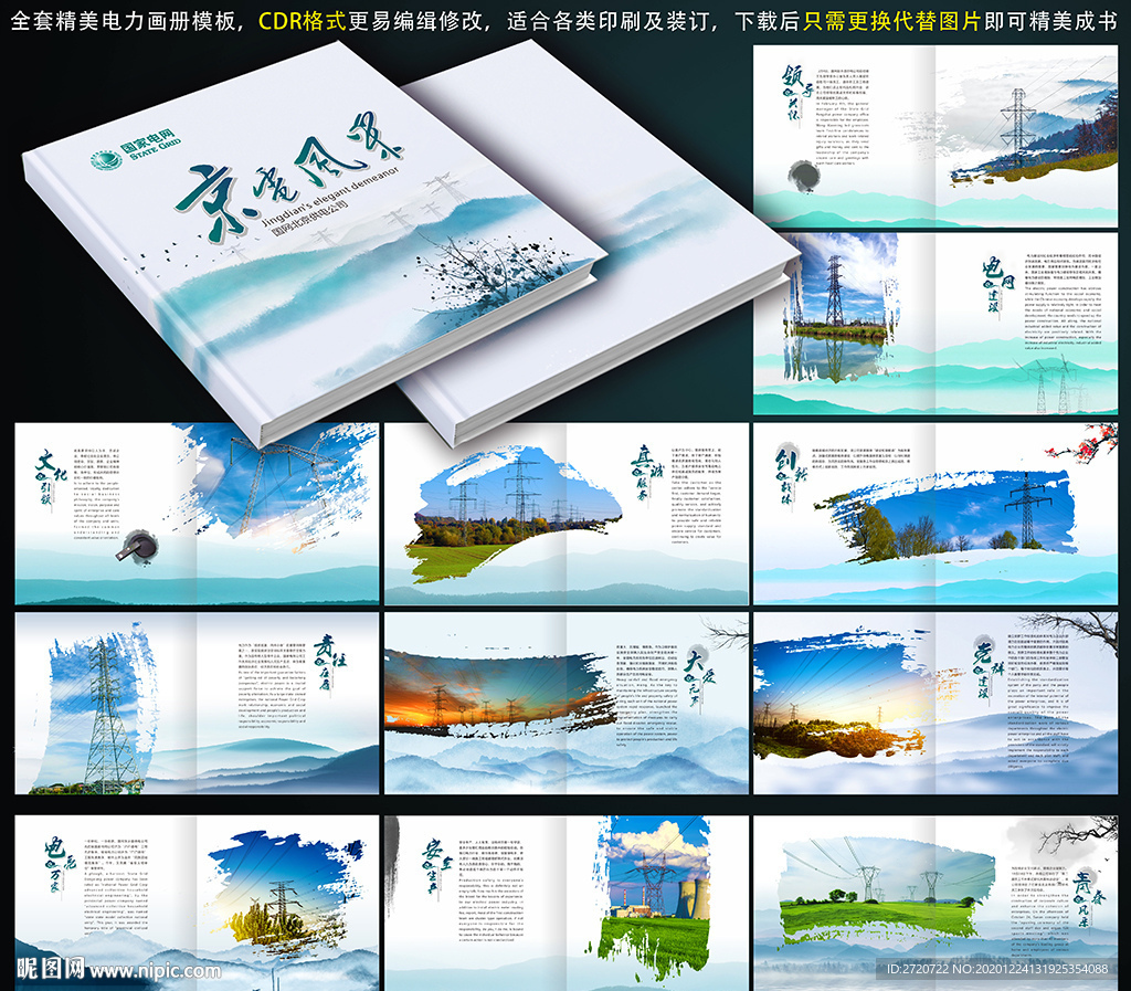 國家電網水墨畫冊電力水墨畫冊