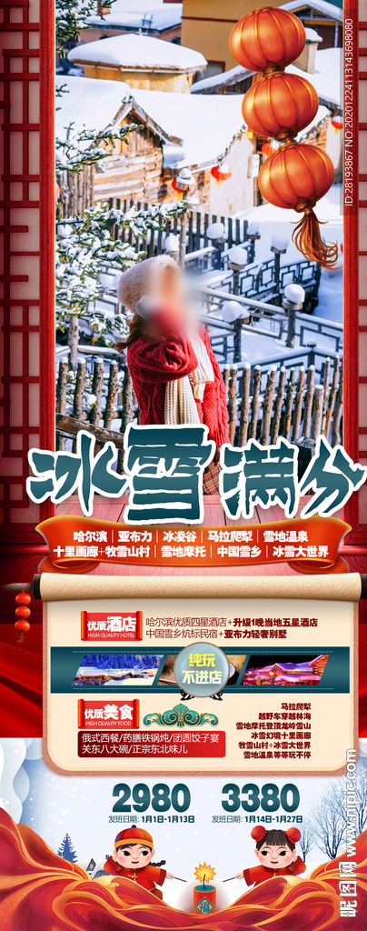 东北春节旅游海报