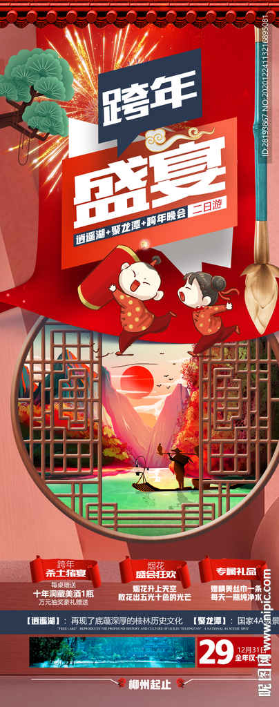 广西春节旅游海报