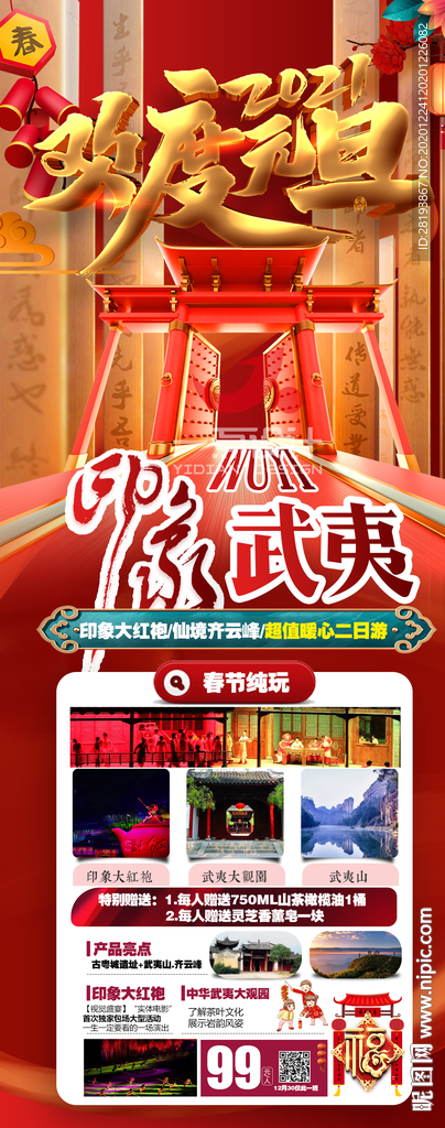 福建武夷山春节旅游海报