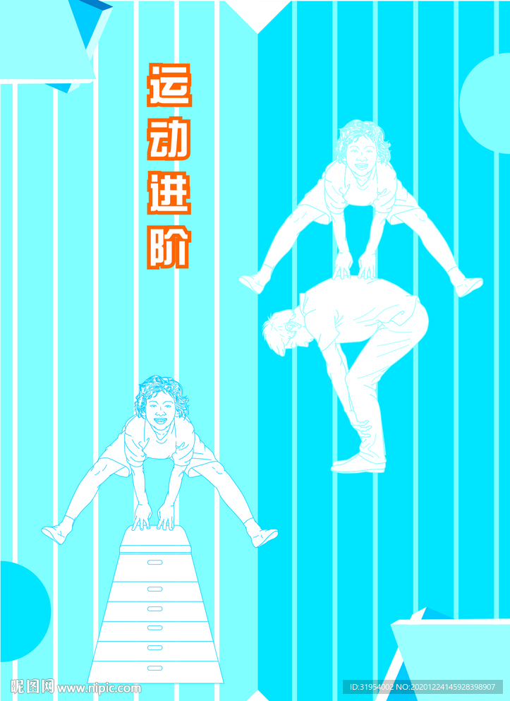 運動進階