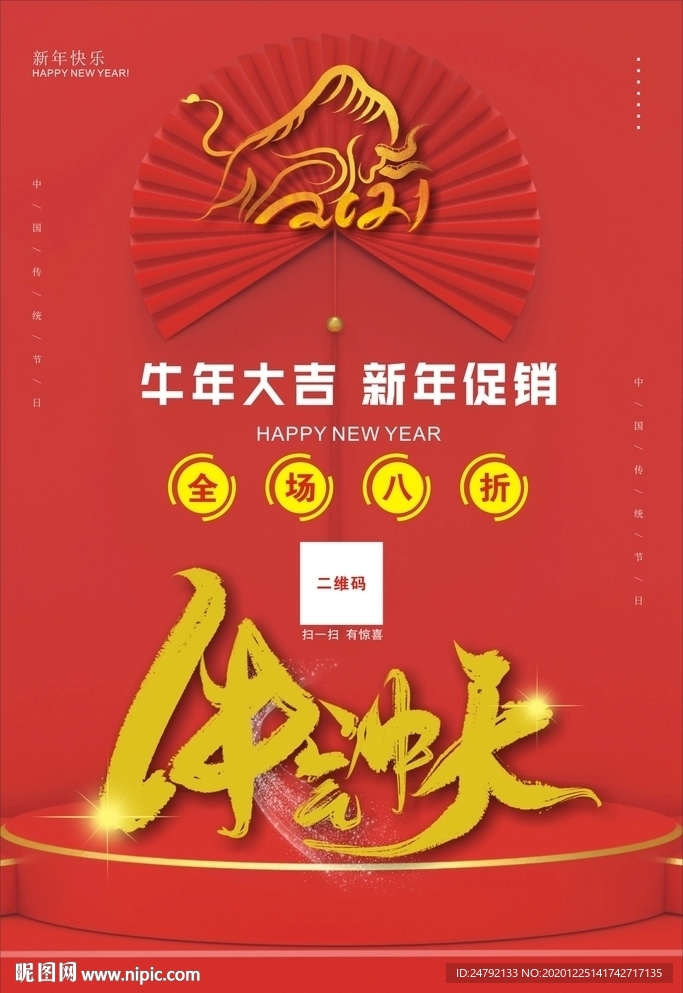 2021牛年促銷打折海報(bào)