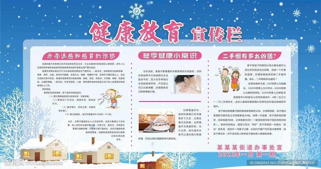 健康教育宣傳欄 冬季
