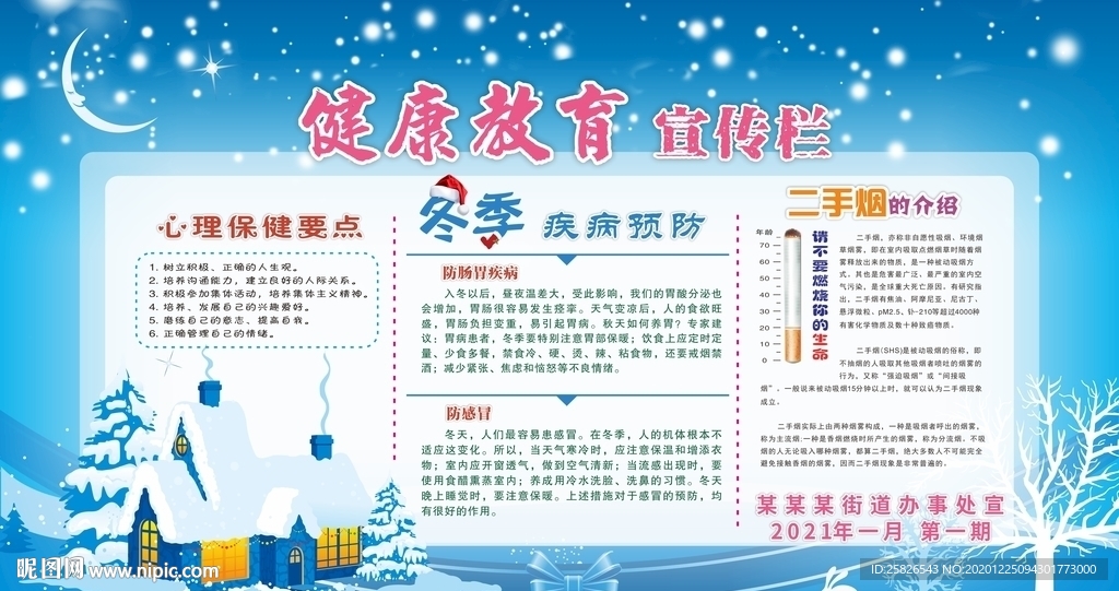 健康教育宣傳欄 冬季