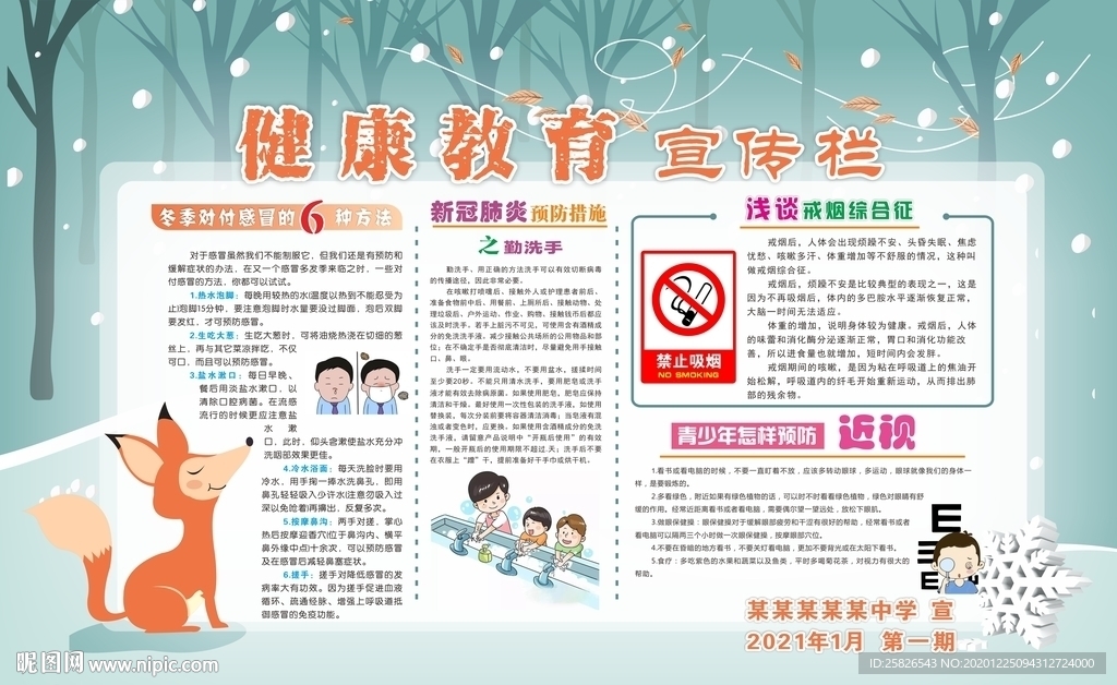 健康教育宣傳欄 冬季