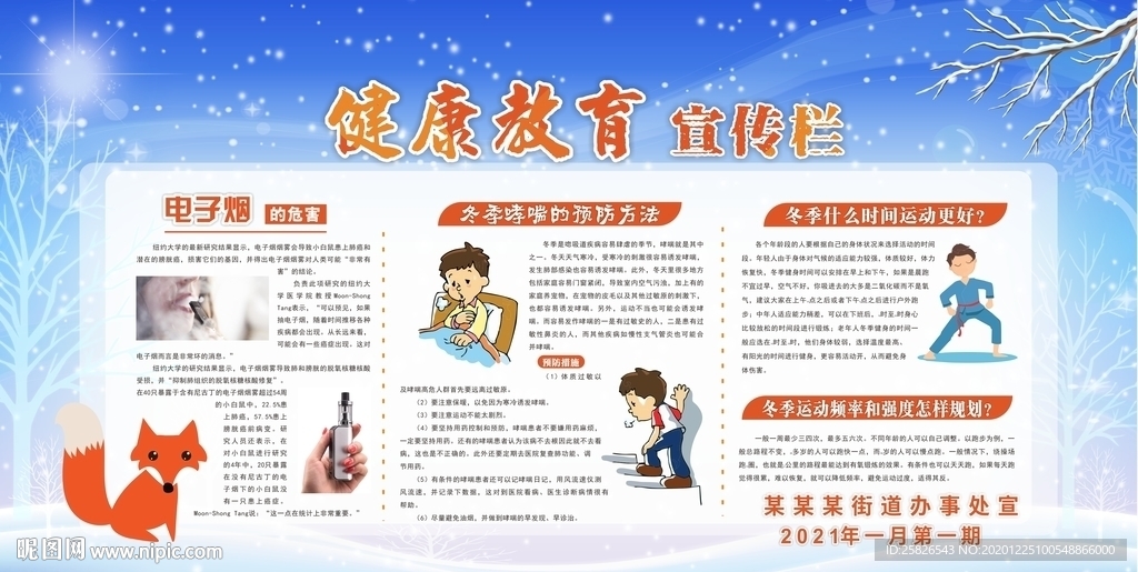 健康教育宣傳欄 冬季