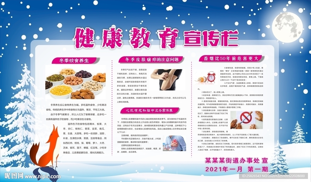 健康教育宣傳欄 冬季