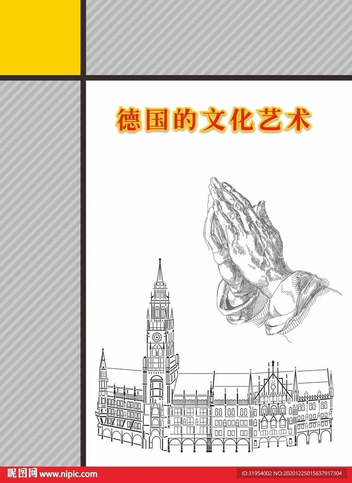 德國的文化藝術