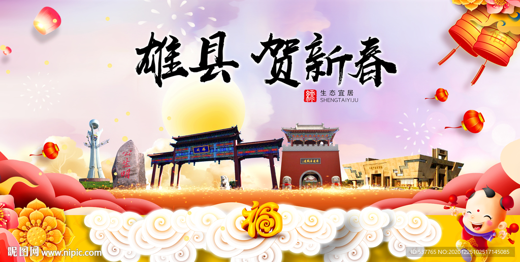 雄县贺迎新年春节日中秋元旦海报
