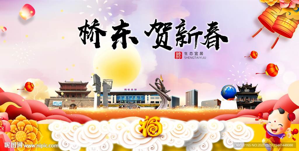 桥东贺迎新年春节日中秋元旦海报