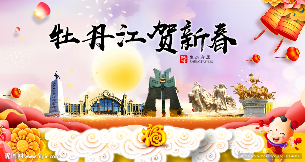 牡丹江新年春节日中秋元旦海报