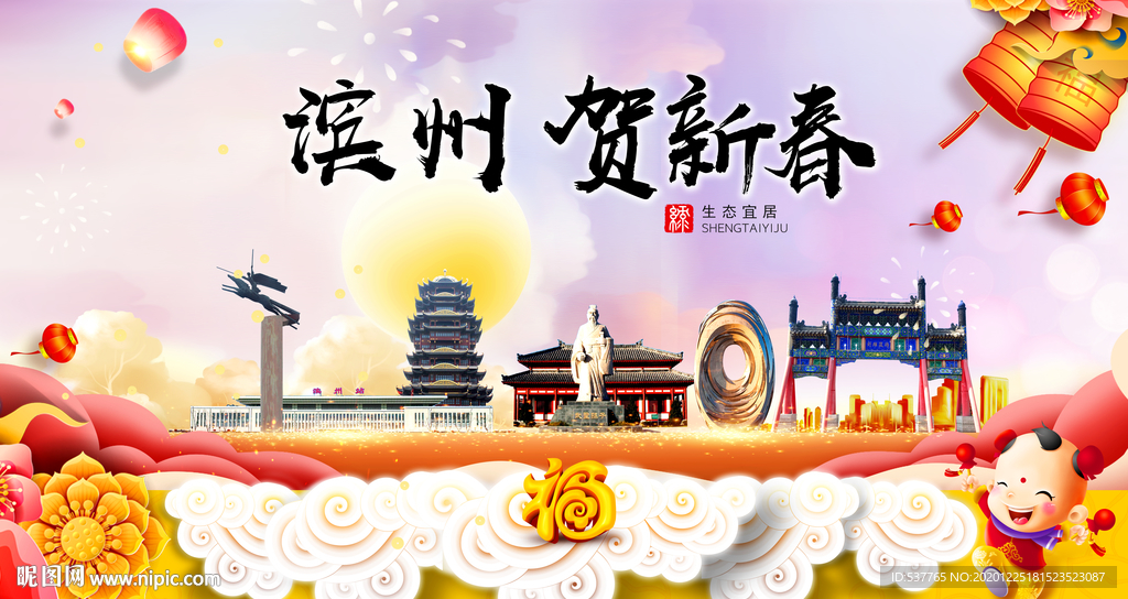 滨州贺迎新年春节日中秋元旦海报