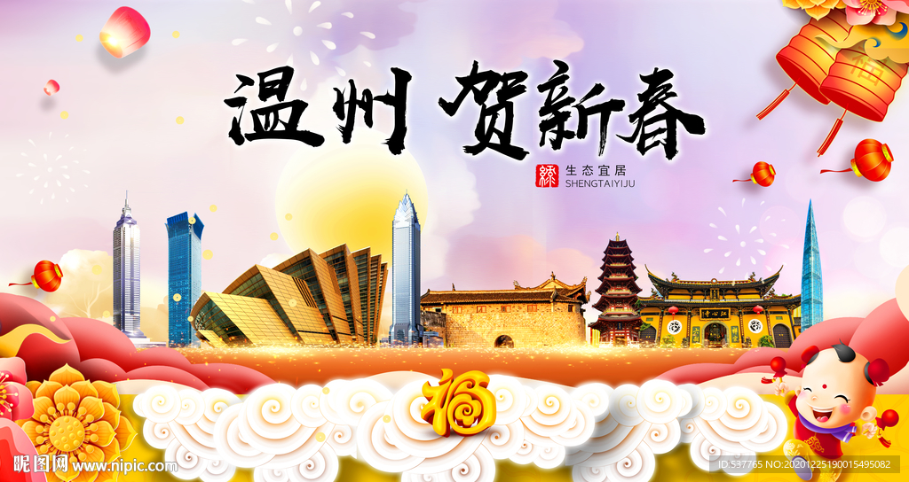 温州贺迎新年春节日中秋元旦海报