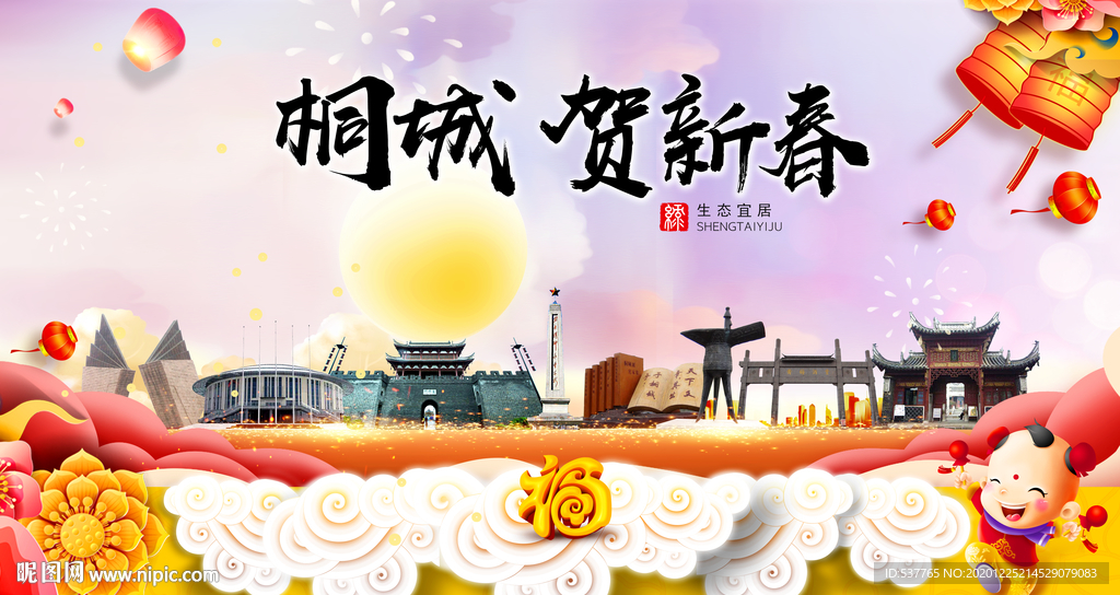 桐城贺迎新年春节日中秋元旦海报