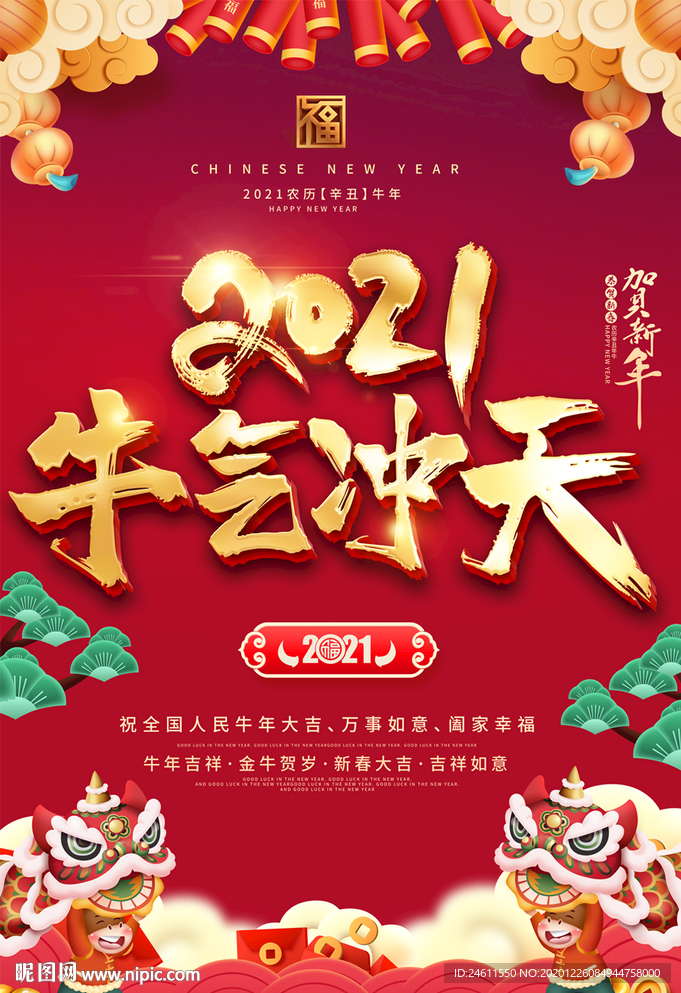2021喜庆牛年春节迎新春海报