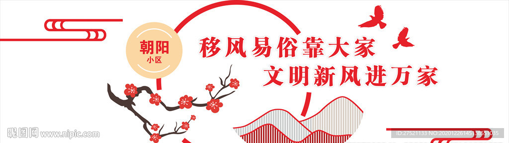 移風易俗