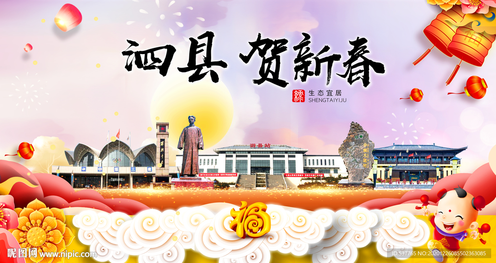泗县贺迎新年春节日中秋元旦海报