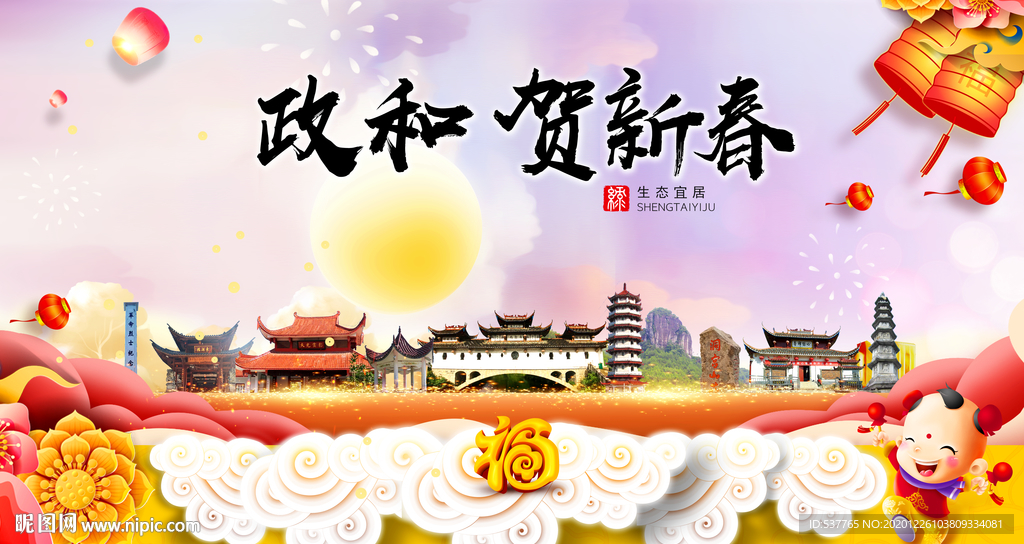 政和贺迎新年春节日中秋元旦海报
