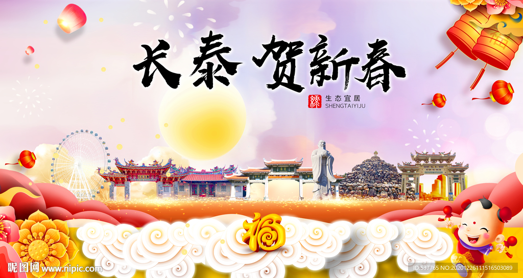长泰贺迎新年春节日中秋元旦海报