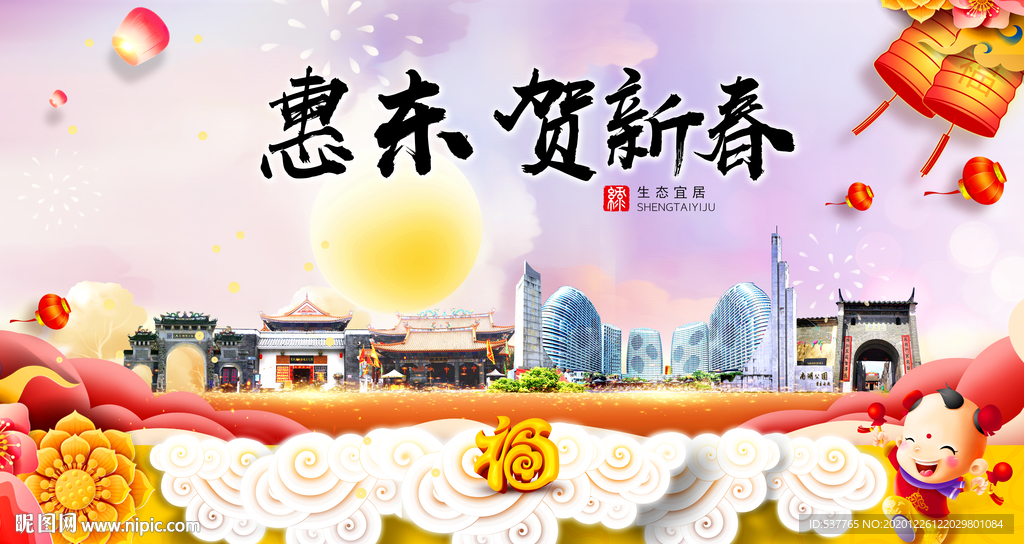惠东贺迎新年春节日中秋元旦海报