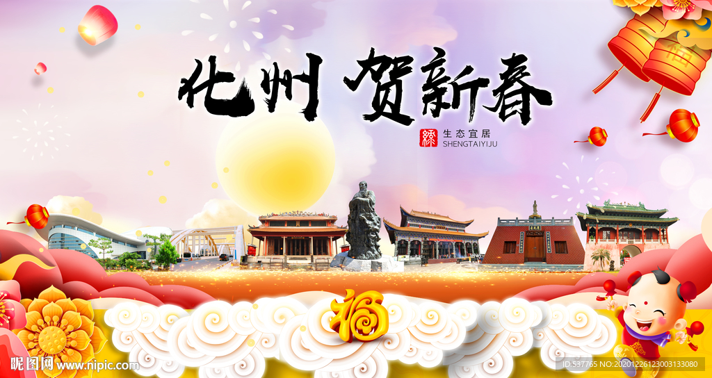 化州贺迎新年春节日中秋元旦海报