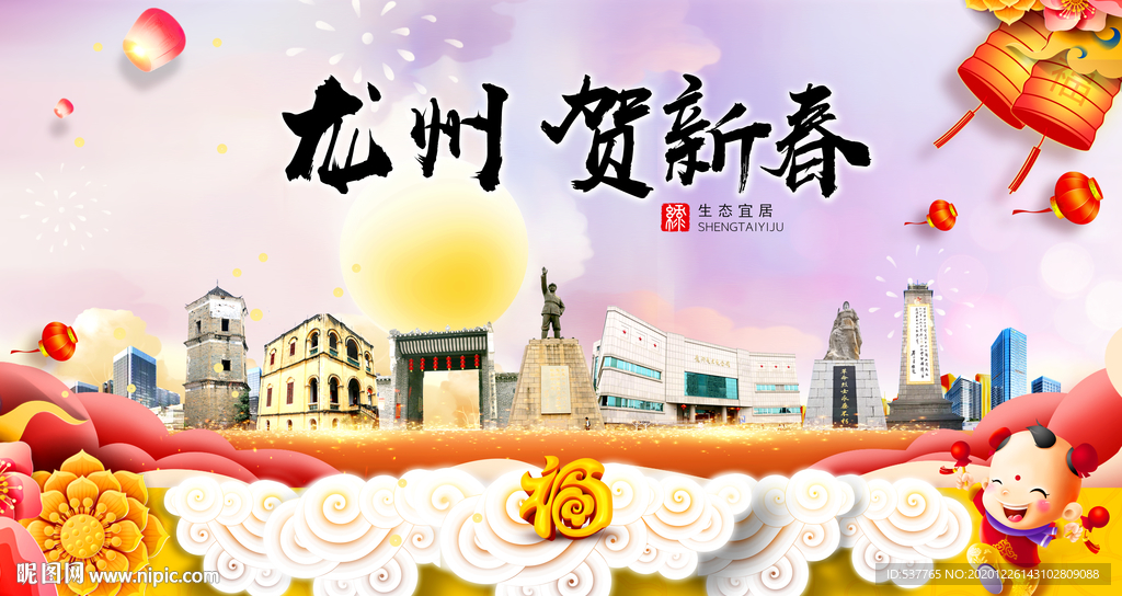龙州贺迎新年春节日中秋元旦海报
