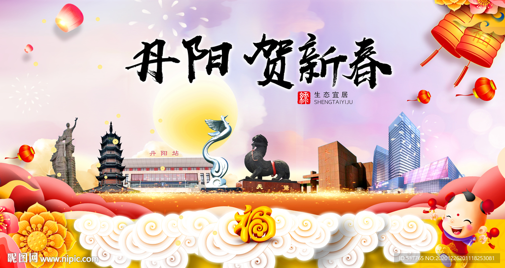 丹阳贺迎新年春节日中秋元旦海报