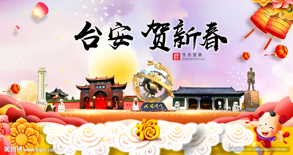 台安贺迎新年春节日中秋元旦海报