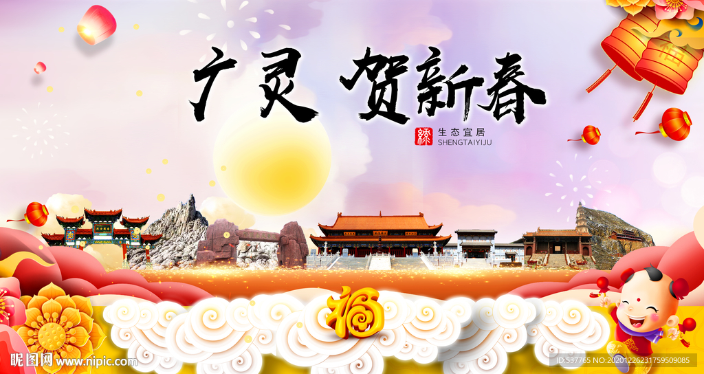 广灵贺迎新年春节日中秋元旦海报