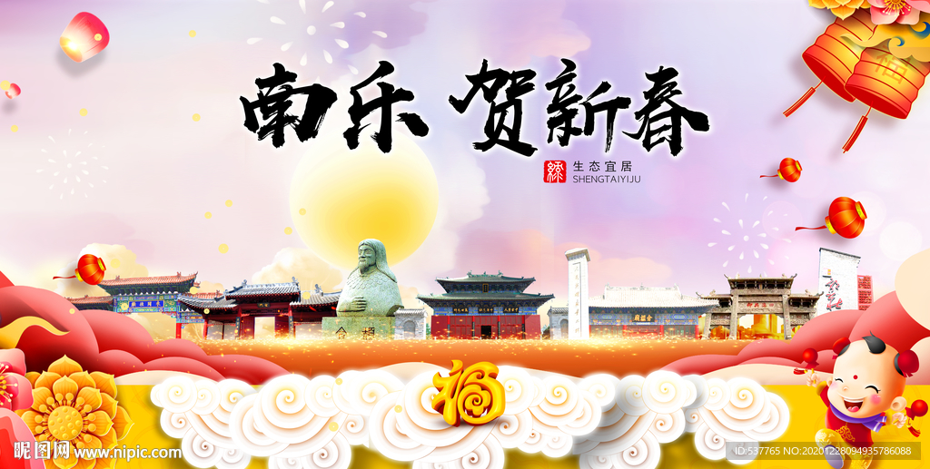 南乐贺迎新年春节日中秋元旦海报