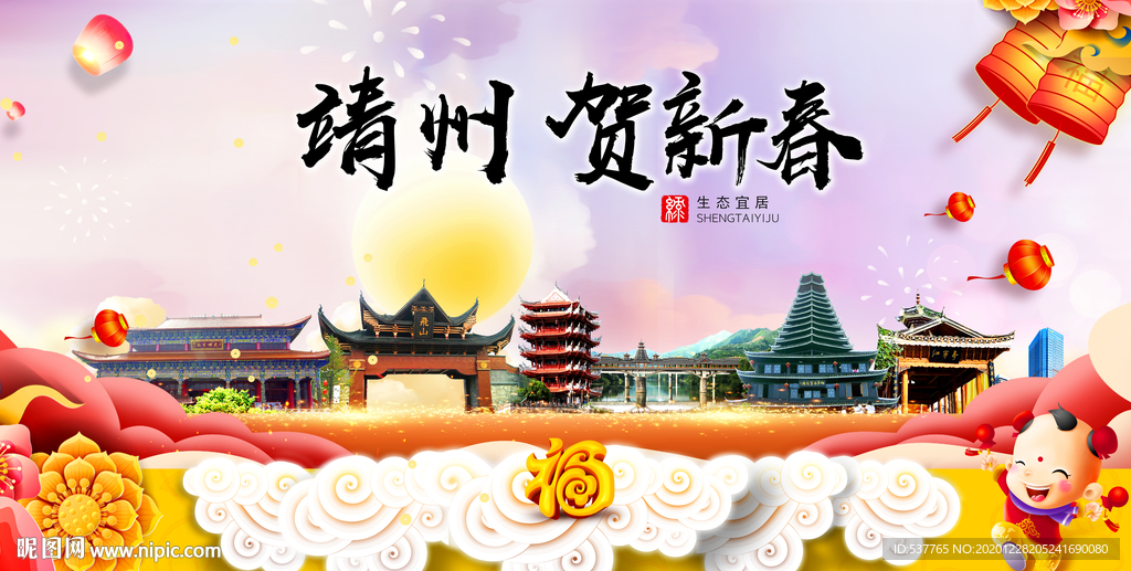 靖州贺迎新年春节日中秋元旦海报