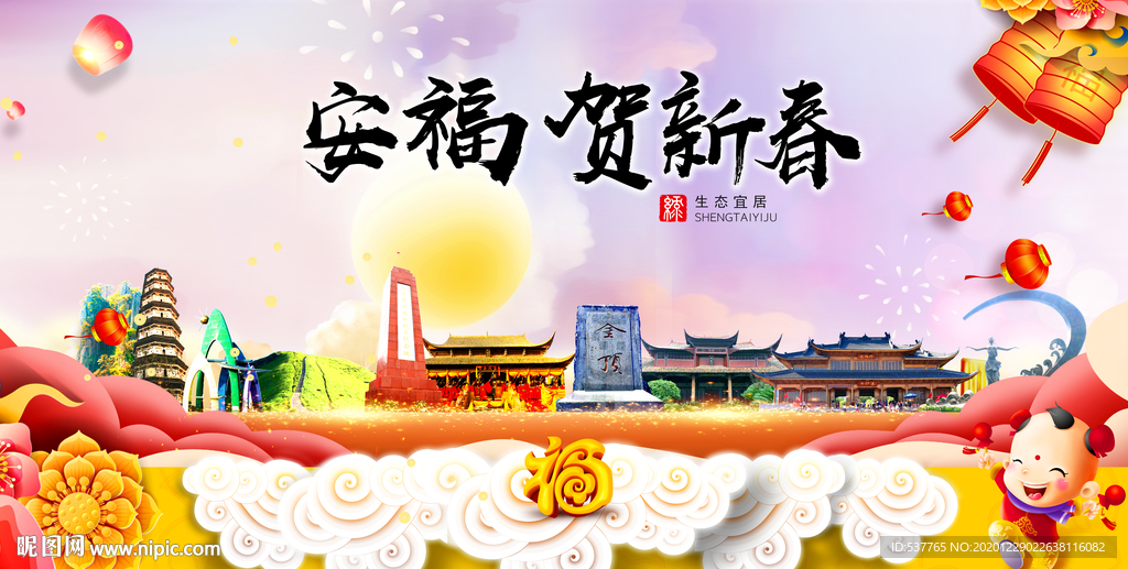 安福贺迎新年春节日中秋元旦海报