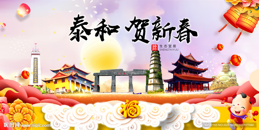泰和贺迎新年春节日中秋元旦海报