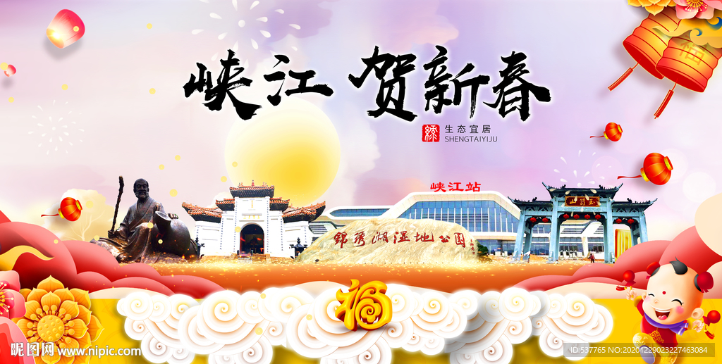 峡江贺迎新年春节日中秋元旦海报