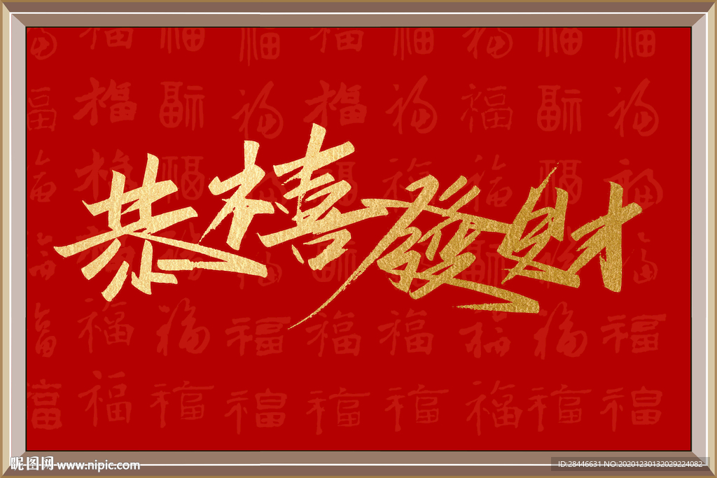 中国红民俗新中式喜庆字画