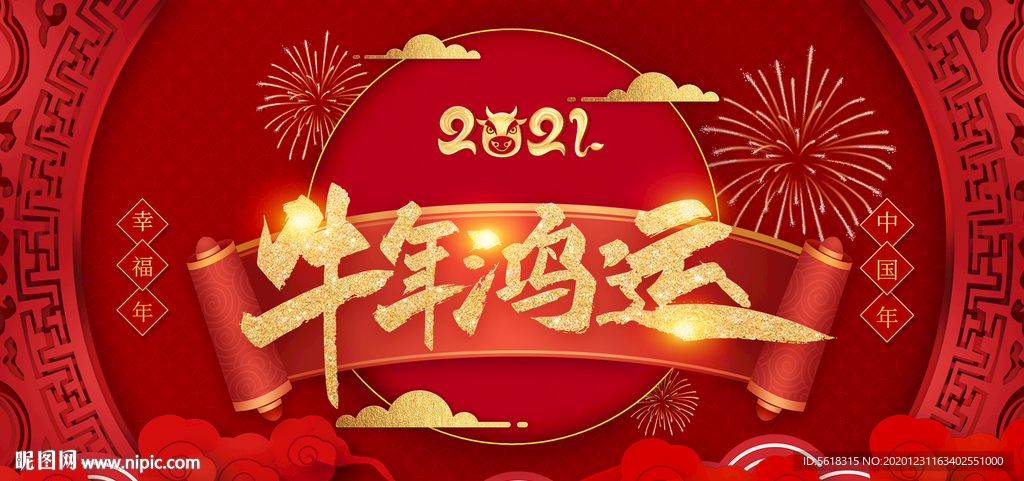 2021年 牛年