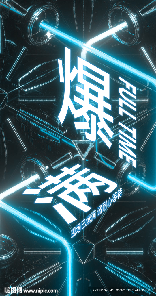 爆滿海報