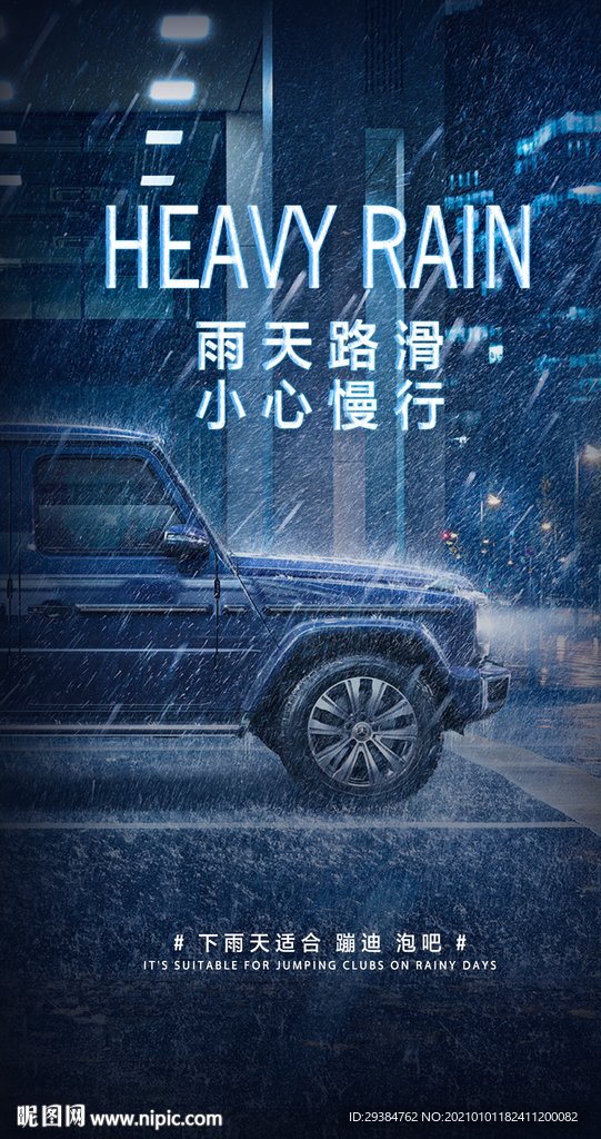雨天路滑