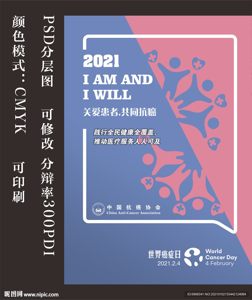 2021世界癌癥日海報(bào)