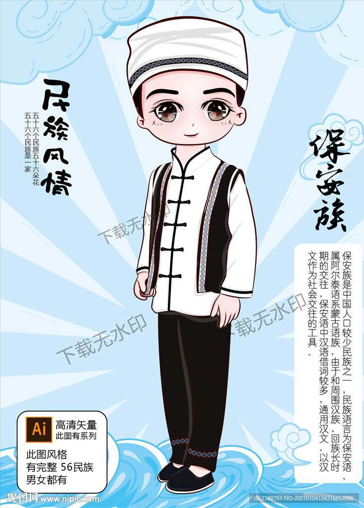 保安族